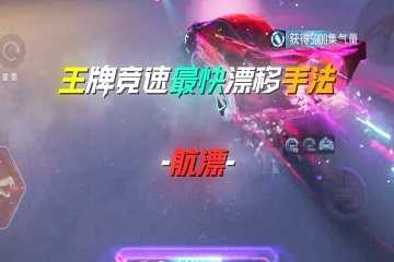 王牌竞速怎么漂移-王牌竞速漂移技巧教学