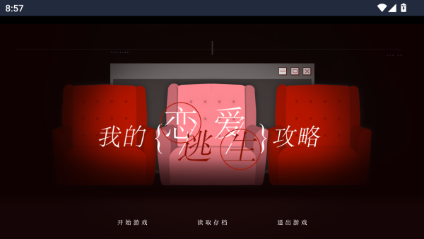 我的恋爱逃生攻略