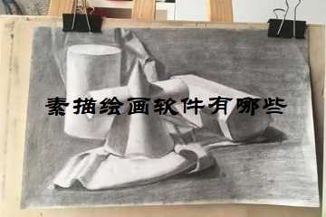 素描绘画软件有哪些