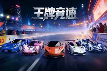 王牌竞速版本大全