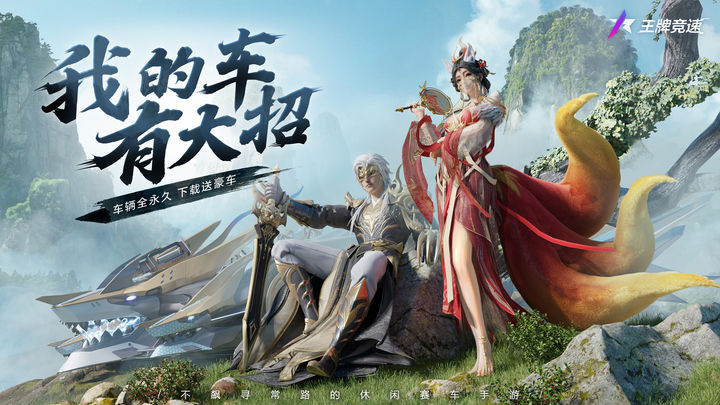王牌竞速网易版 5.7.0 安卓版 2