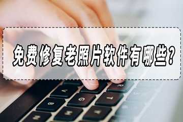 图片修复软件哪个好
