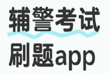 辅警考试题哪个软件好