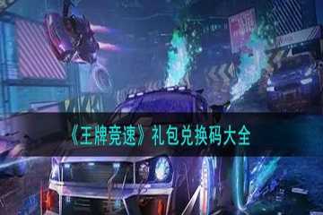 王牌竞速兑换码入口-王牌竞速兑换码在哪里输入