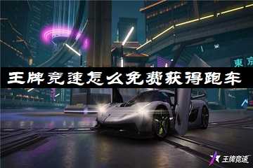 王牌竞速怎么免费获得跑车-王牌竞速怎么免费获得跑车碎片