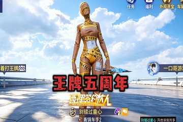 王牌竞速五周年福利-王牌竞速五周年版本详解