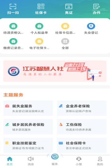 江苏省智慧人社app官方下载安装