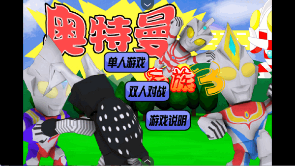 奥特曼家族3官方正版
