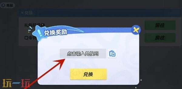 元梦之星兑换码在哪里输入 兑换码入口及流程