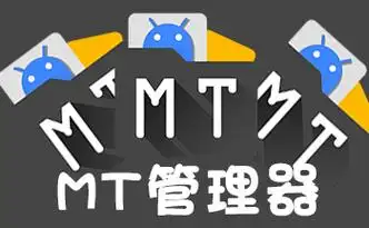 mt管理器如何打开文件-mt管理器文件打开教程