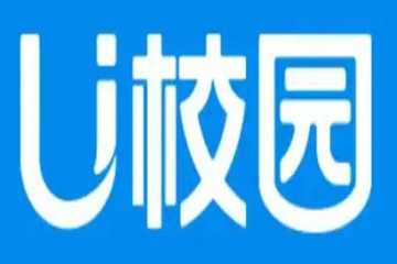 U校园软件合集
