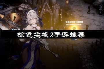 棕色尘埃2手游推荐