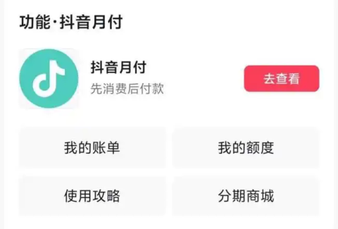 抖音月付在哪里关闭-抖音月付关闭教程