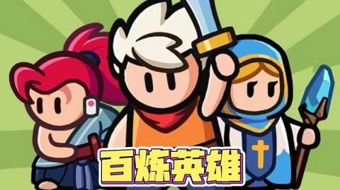 百炼英雄最强阵容-百炼英雄阵容搭配攻略