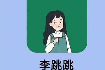 李跳跳版本大全