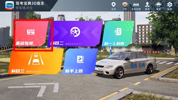 驾考宝典3D练车免费版