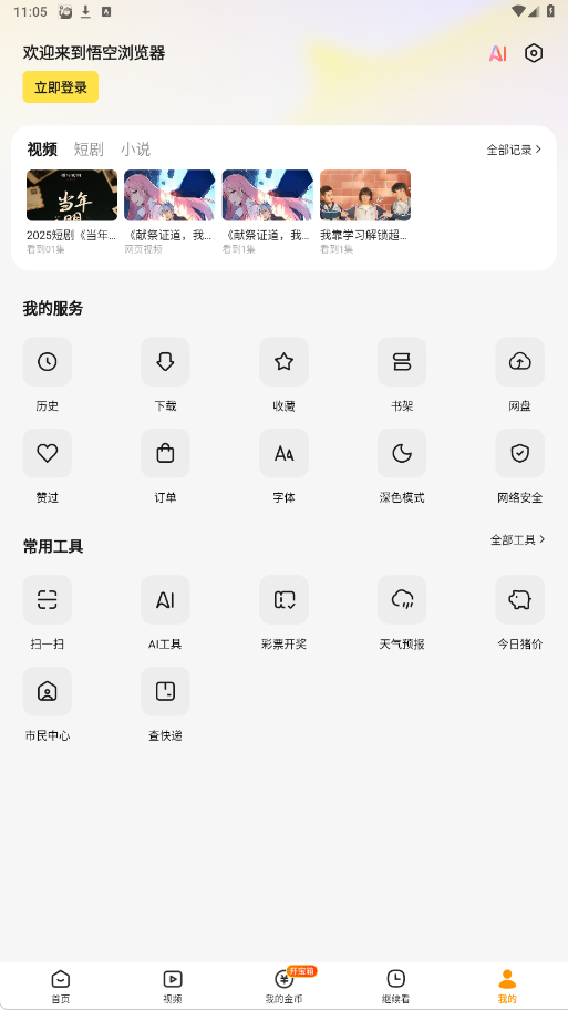 悟空浏览器