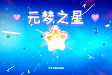 元梦之星版本大全