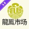 龙凤市场