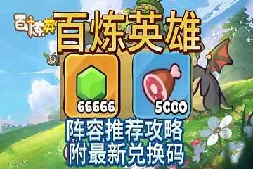 百炼英雄兑换码大全-百炼英雄兑换码在哪里输入
