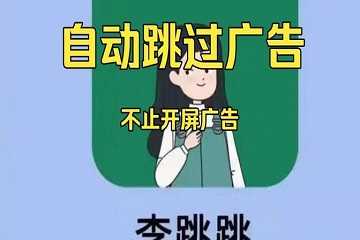 李跳跳怎么设置跳过广告-李跳跳最新广告规则