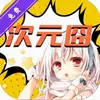 次元囧动漫