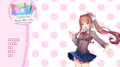monika after story 2.2.4 安卓版 1