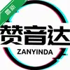 赞音达