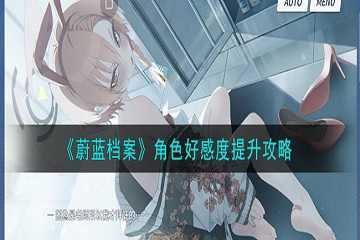 蔚蓝档案怎么增加好感度-蔚蓝档案好感度怎么提升