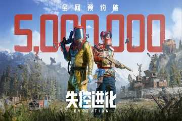 失控进化什么时候上线-失控进化下载入口官网