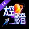 太空影音
