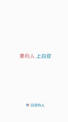 白豆约人 1.3.4 官方版 1