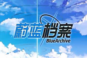 蔚蓝档案版本大全