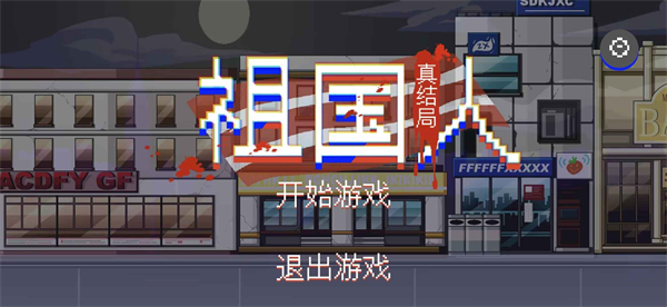 祖国人真结局 1.0 安卓版 0