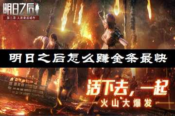 明日之后怎么赚金条最快-明日之后怎么快速赚金条