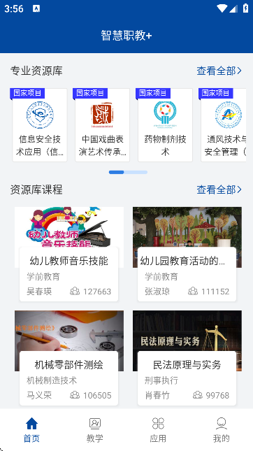 国家职业教育智慧平台免费网课APP(智慧职教+)