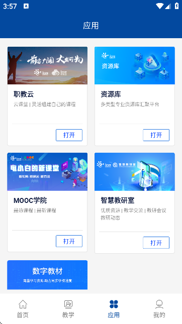 国家职业教育智慧平台免费网课APP(智慧职教+)