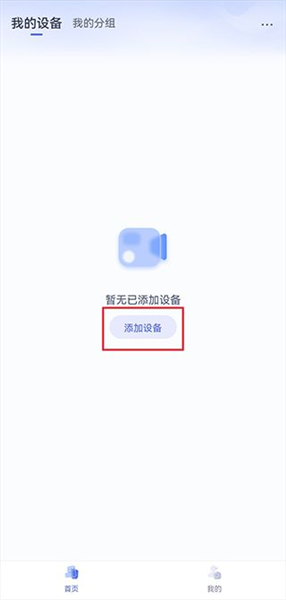 天翼云眼添加设备教程配图1
