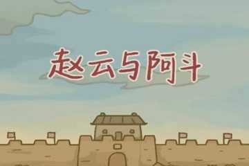 赵云与阿斗版本哪个好