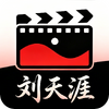 刘天涯影院