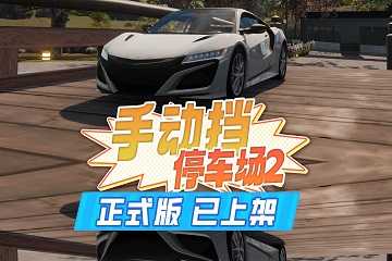 手动挡停车场手游合集