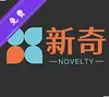 新奇影视