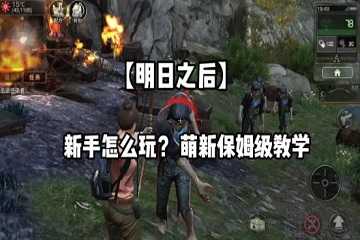 明日之后怎么玩新手教学-明日之后新手必看攻略