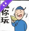 逗你玩影视