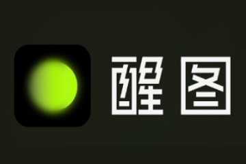 醒图版本大全