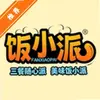 饭小派