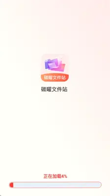 碳曜文件站 1.0 安卓版 3