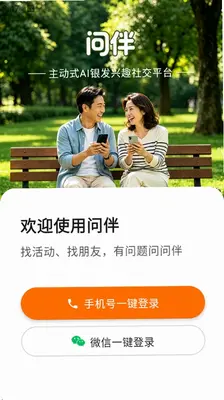 问伴 1.0.1 安卓版 2