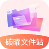 碳曜文件站