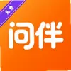 问伴
